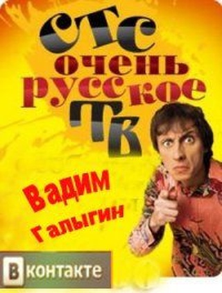 Очень русское ТВ