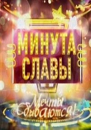 Минута славы