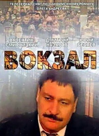 Вокзал