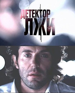 Детектор лжи