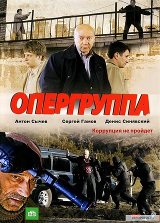 Опергруппа