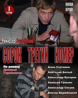 Сорок третий номер