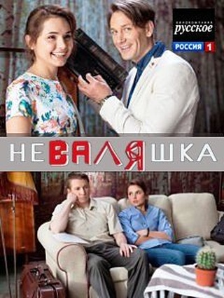 НеВаляшка