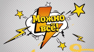 Можно всё!