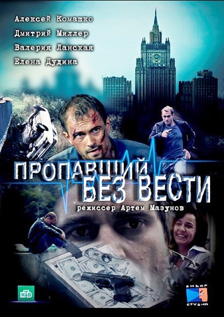 Пропавший без вести