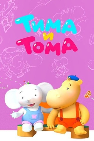 Тима и Тома