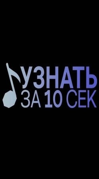 Узнать за 10 секунд