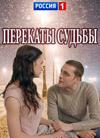 Перекаты судьбы