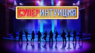 Супер-Интуиция