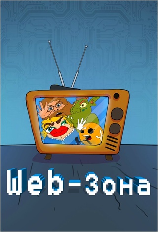 Web-зона