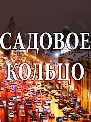 Садовое кольцо