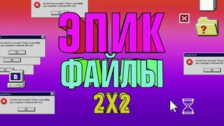 Эпик файлы 2х2