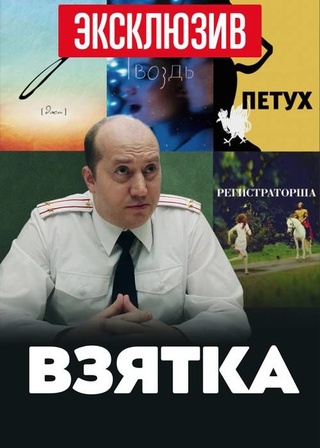 Взятка