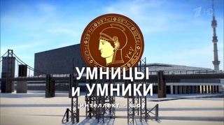 Умницы и умники