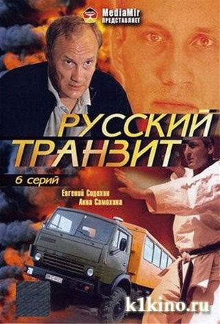 Русский транзит