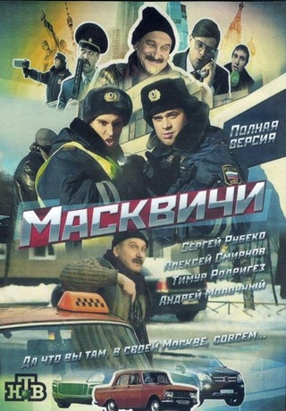 Масквичи