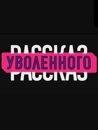 Рассказ уволенного