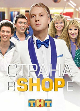 Страна в SHOPе