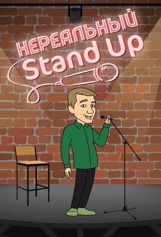 Нереальный Stand Up