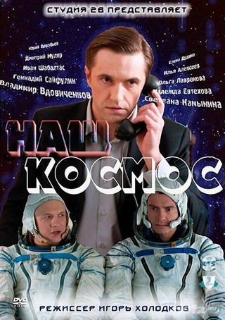 Наш космос