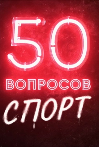 50 вопросов. Спорт