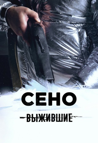 Выжившие: Сено