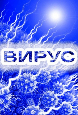 Вирус