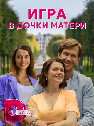 Игра в дочки-матери