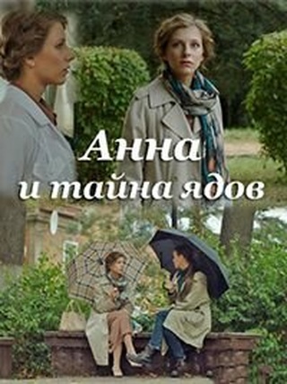 Анна и тайна