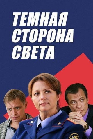 Тёмная сторона света