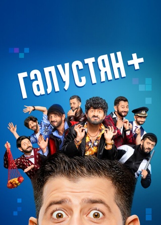 Галустян +