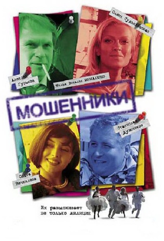 Мошенники