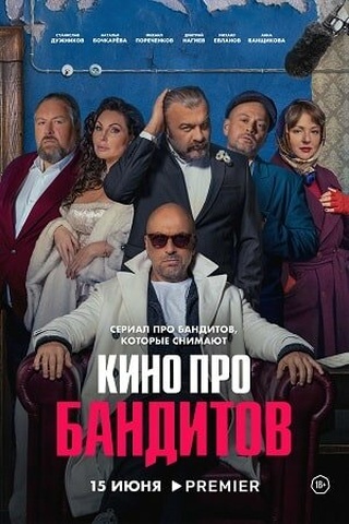 Кино про бандитов