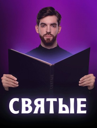 Святые