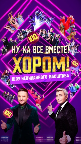 Ну-ка, все вместе! Хором!