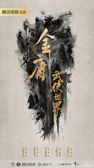 Мир боевых искусств Цзинь Юна